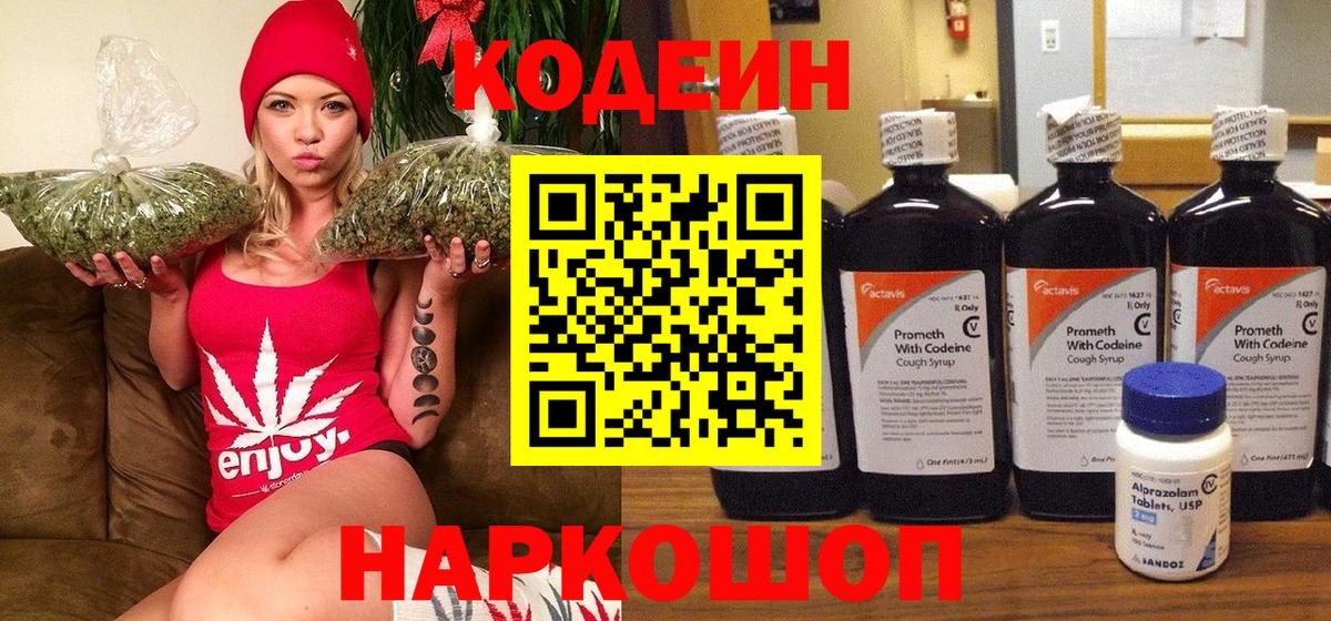 Кодеиновый сироп Lean напиток Lean (лин)  Codein Purple Drank  Вход с VPN  Прокопьевск 